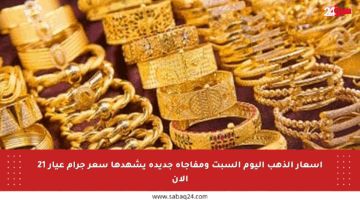 أسعار الذهب اليوم السبت ومفاجأة جديدة يشهدها سعر جرام عيار 21 الآن